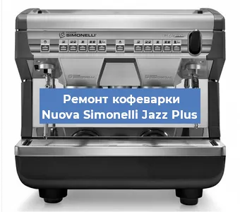 Замена термостата на кофемашине Nuova Simonelli Jazz Plus в Санкт-Петербурге